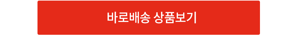 바로배송 서비스
